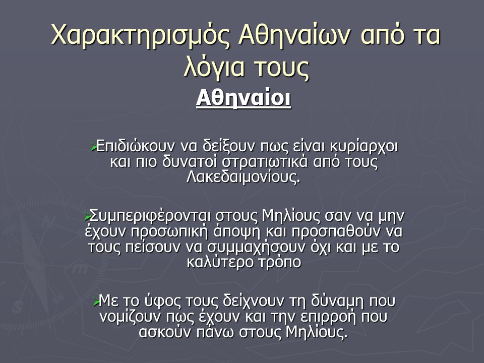 Χαρακτηρισμός Αθηναίων από τα λόγια τους
