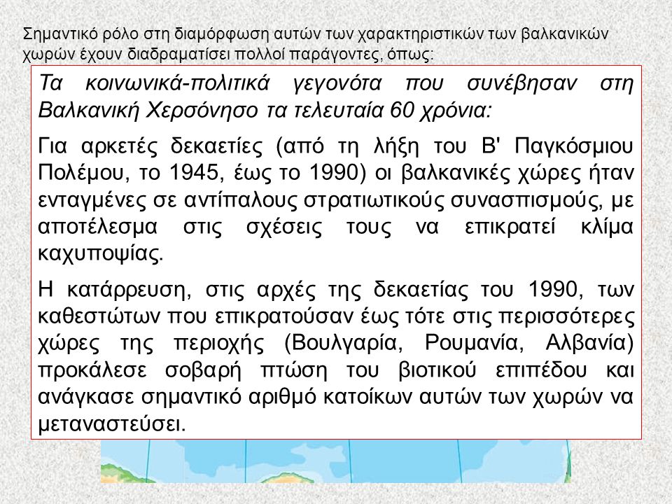 Τα ιστορικά γεγονότα στα Βαλκάνια τα τελευταία 200 χρόνια: