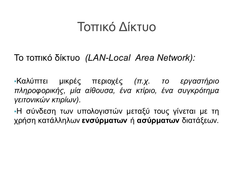 Τοπικό Δίκτυο Το τοπικό δίκτυο (LAN-Local Area Network):