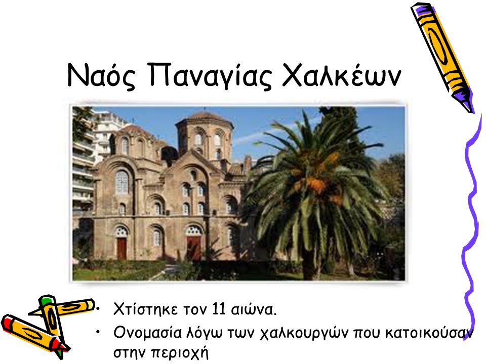 Ναός Παναγίας Χαλκέων Χτίστηκε τον 11 αιώνα.