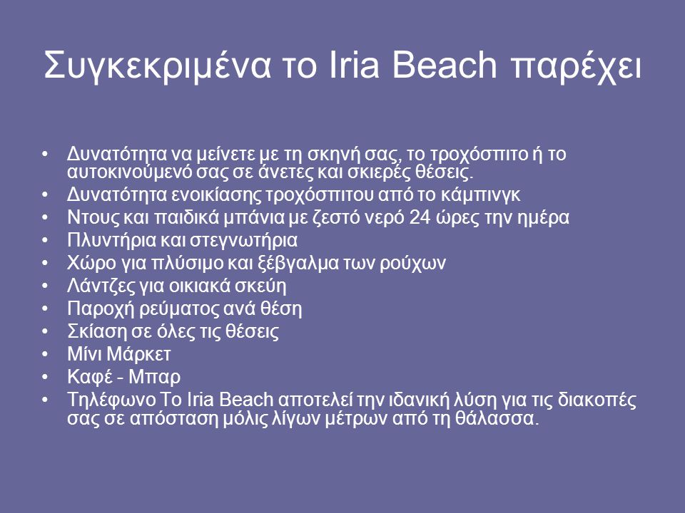 Συγκεκριμένα το Iria Beach παρέχει