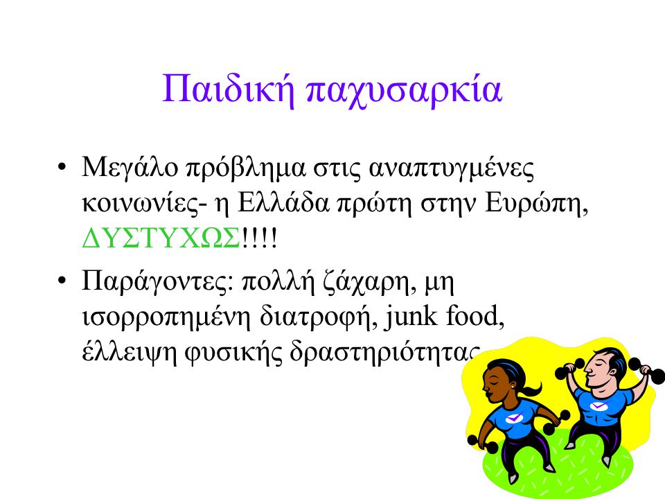 Παιδική παχυσαρκία Μεγάλο πρόβλημα στις αναπτυγμένες κοινωνίες- η Ελλάδα πρώτη στην Ευρώπη, ΔΥΣΤΥΧΩΣ!!!!