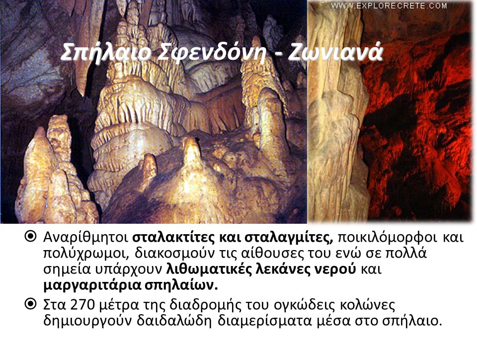 Σπήλαιο Σφενδόνη - Ζωνιανά
