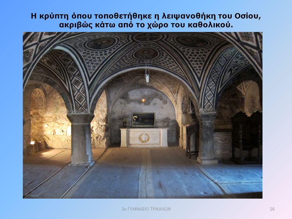 Η κρύπτη όπου τοποθετήθηκε η λειψανοθήκη του Οσίου, ακριβώς κάτω από το χώρο του καθολικού.