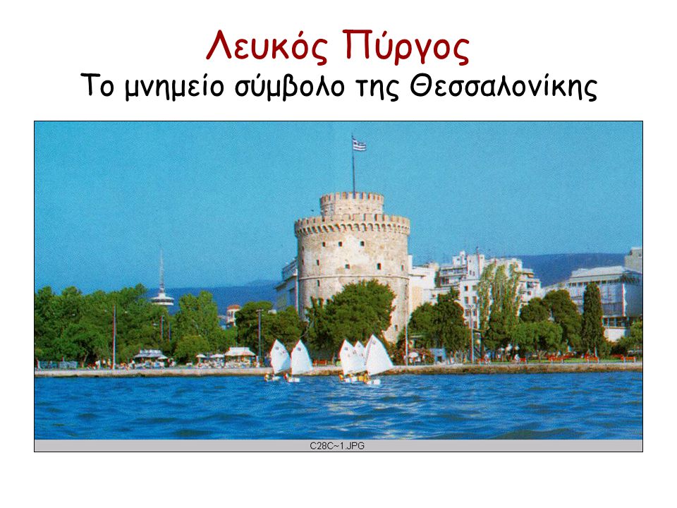 Λευκός Πύργος Το μνημείο σύμβολο της Θεσσαλονίκης