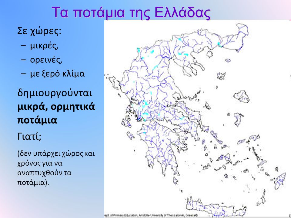 Τα ποτάμια της Ελλάδας Σε χώρες: