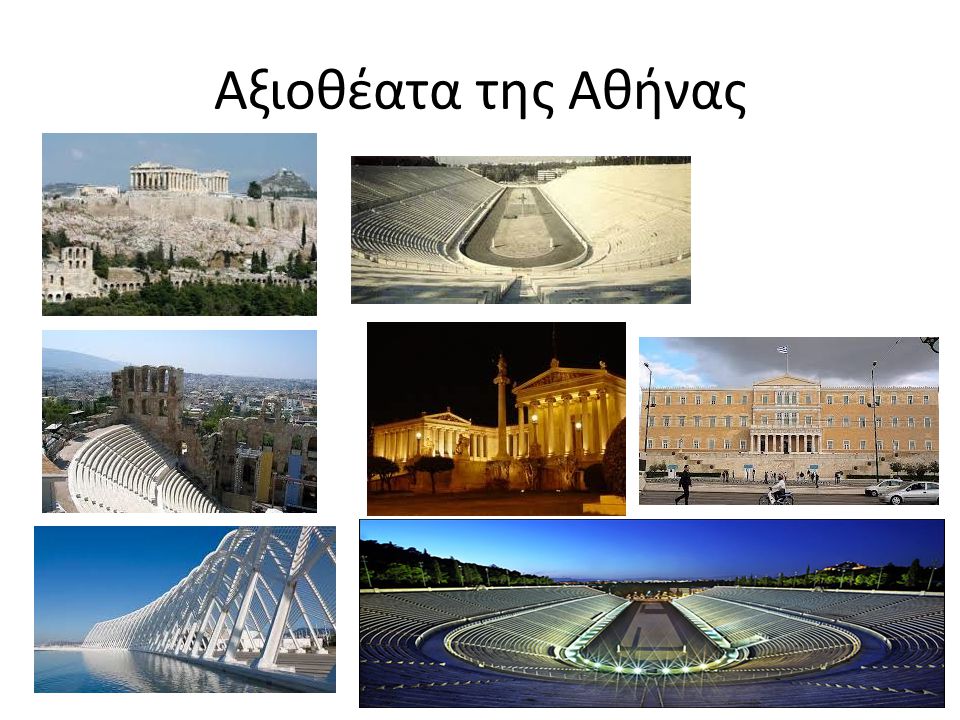 Αξιοθέατα της Αθήνας