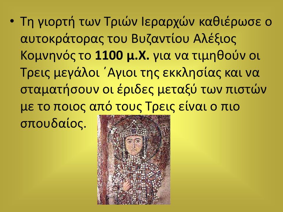 Τη γιορτή των Τριών Ιεραρχών καθιέρωσε ο αυτοκράτορας του Βυζαντίου Αλέξιος Κομνηνός το 1100 μ.Χ.
