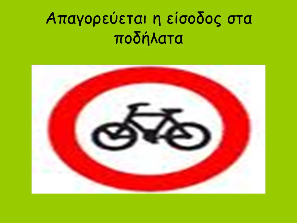 Απαγορεύεται η είσοδος στα ποδήλατα