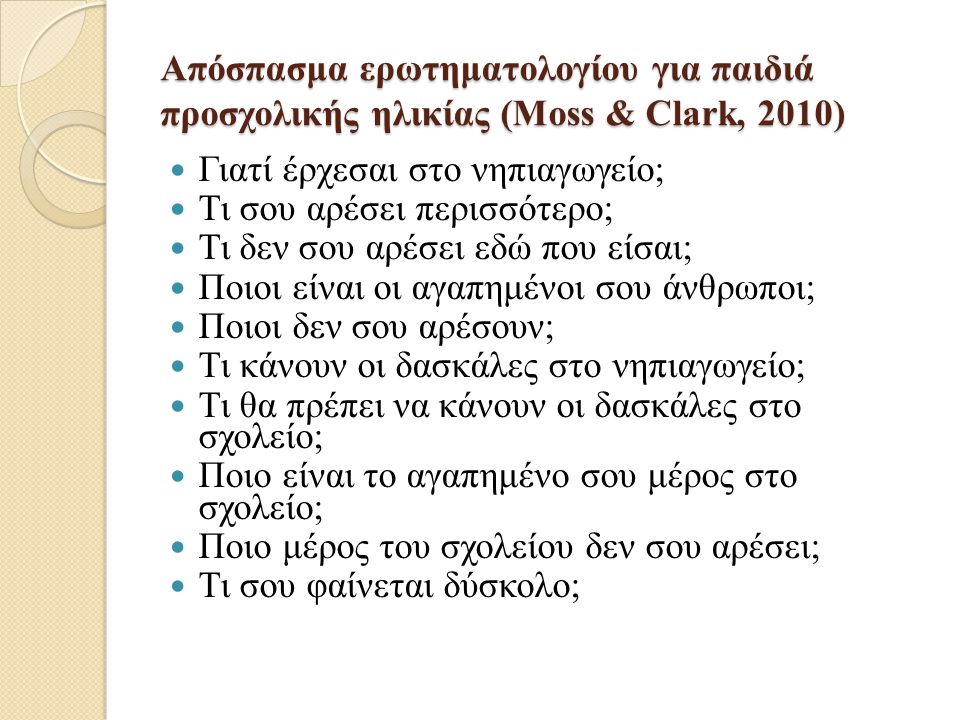 Απόσπασμα ερωτηματολογίου για παιδιά προσχολικής ηλικίας (Moss & Clark, 2010)