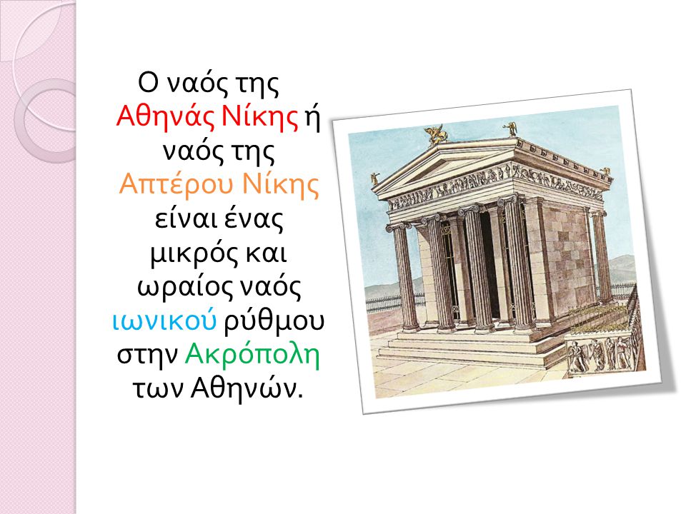 Ο ναός της Αθηνάς Νίκης ή ναός της Απτέρου Νίκης είναι ένας μικρός και ωραίος ναός ιωνικού ρύθμου στην Ακρόπολη των Αθηνών.