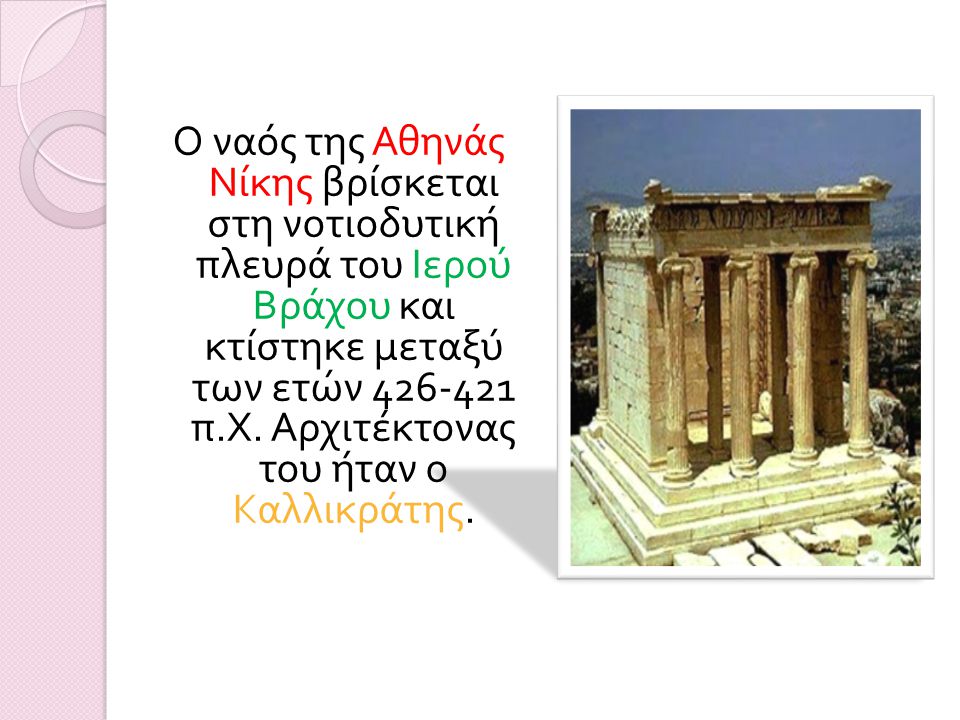 Ο ναός της Αθηνάς Νίκης βρίσκεται στη νοτιοδυτική πλευρά του Ιερού Βράχου και κτίστηκε μεταξύ των ετών π.Χ.