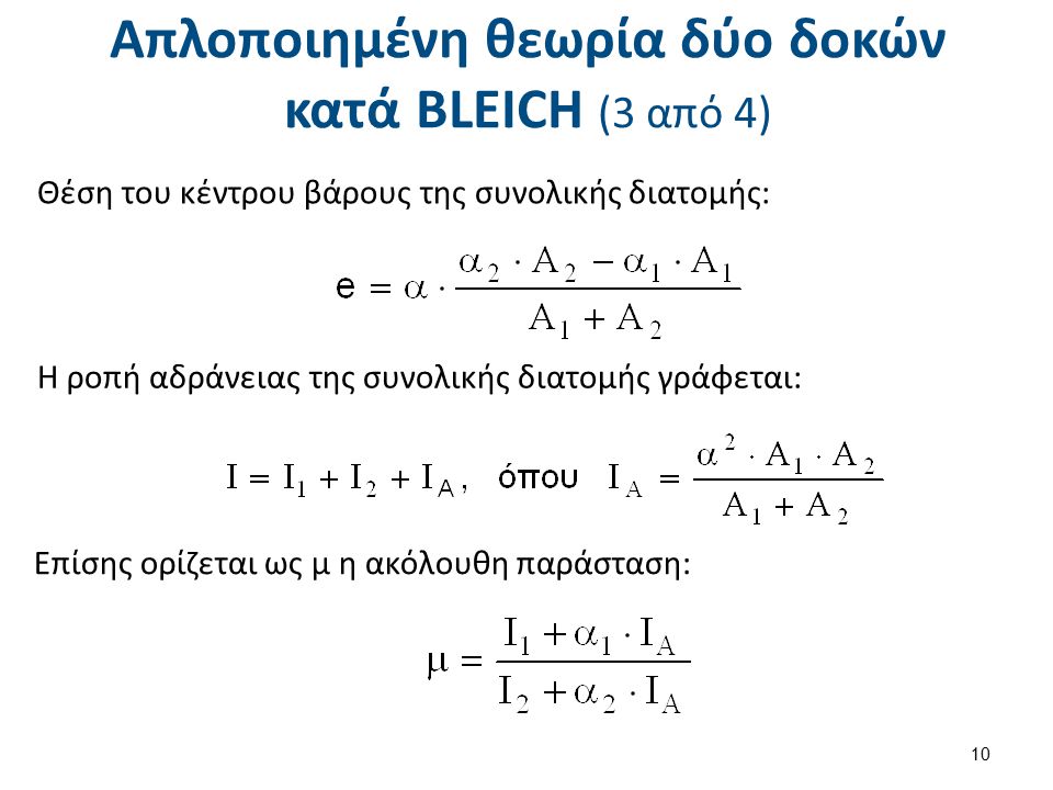 Απλοποιημένη θεωρία δύο δοκών κατά BLEICH (4 από 4)