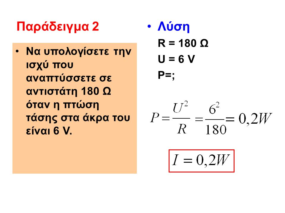 Παράδειγμα 2 Λύση R = 180 Ω U = 6 V P=;
