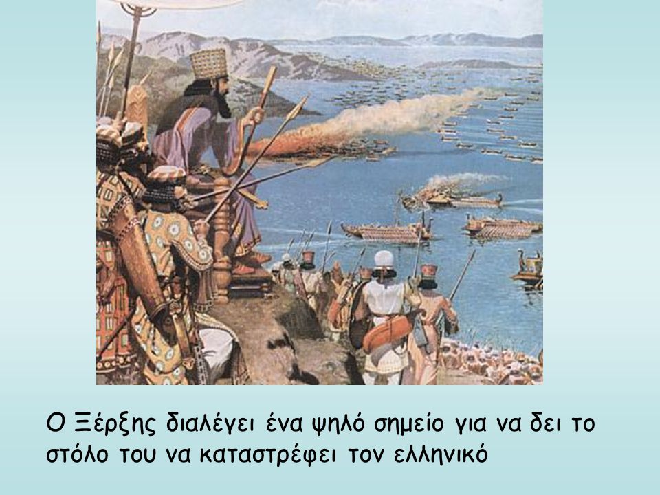 Ο Ξέρξης διαλέγει ένα ψηλό σημείο για να δει το στόλο του να καταστρέφει τον ελληνικό
