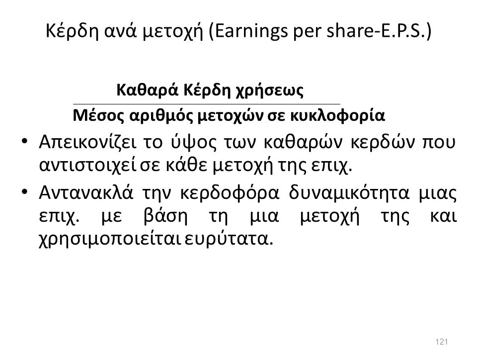 Κέρδη ανά μετοχή (Earnings per share-E.P.S.)