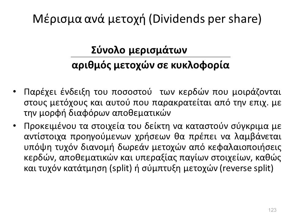 Μέρισμα ανά μετοχή (Dividends per share)