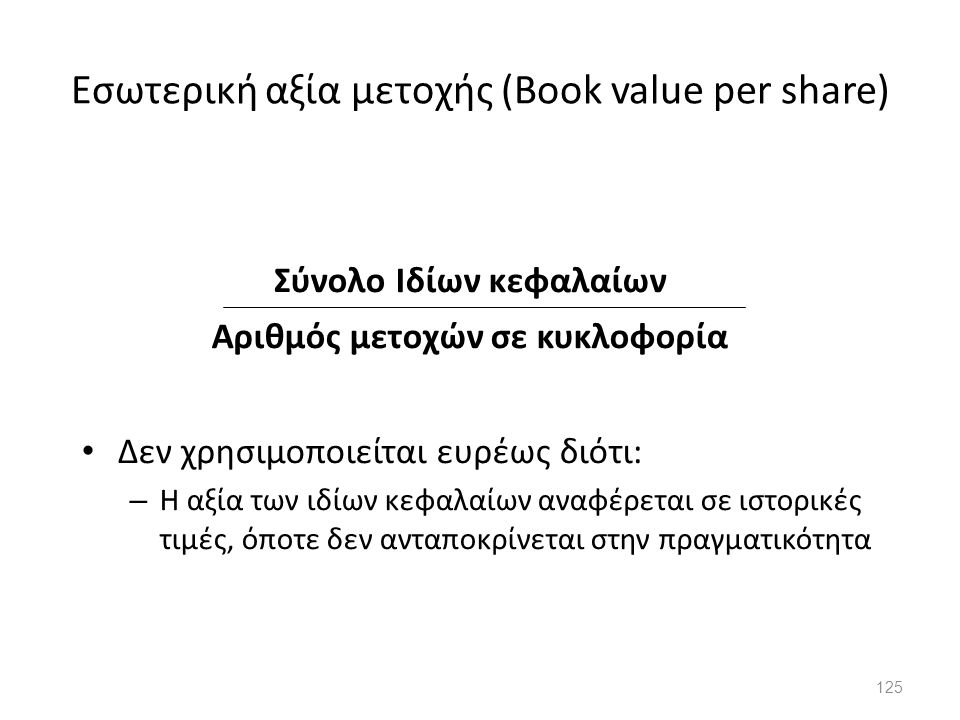 Εσωτερική αξία μετοχής (Book value per share)