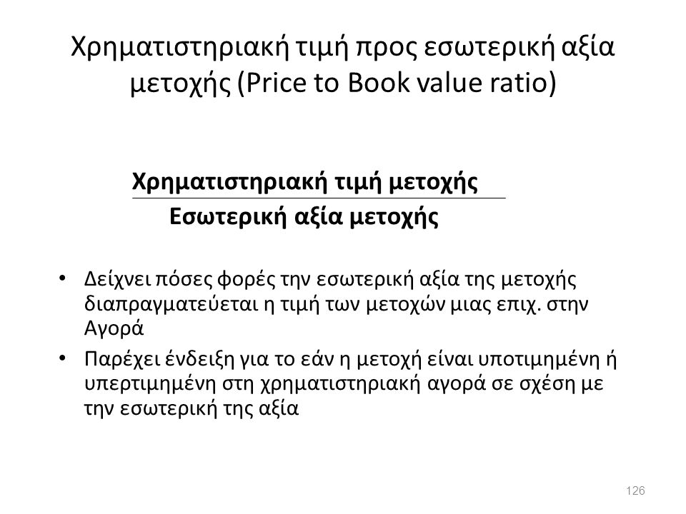 Χρηματιστηριακή τιμή προς εσωτερική αξία μετοχής (Price to Book value ratio)