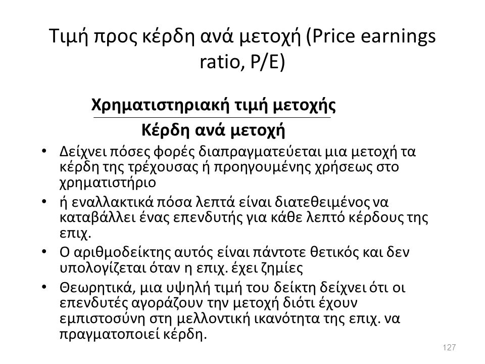 Τιμή προς κέρδη ανά μετοχή (Price earnings ratio, P/E)