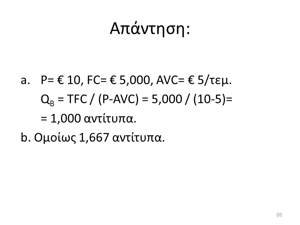 Απάντηση: P= € 10, FC= € 5,000, AVC= € 5/τεμ.