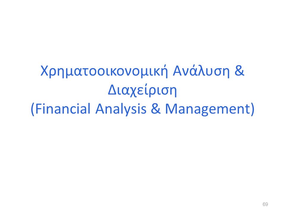 Χρηματοοικονομική Ανάλυση & Διαχείριση (Financial Analysis & Management)