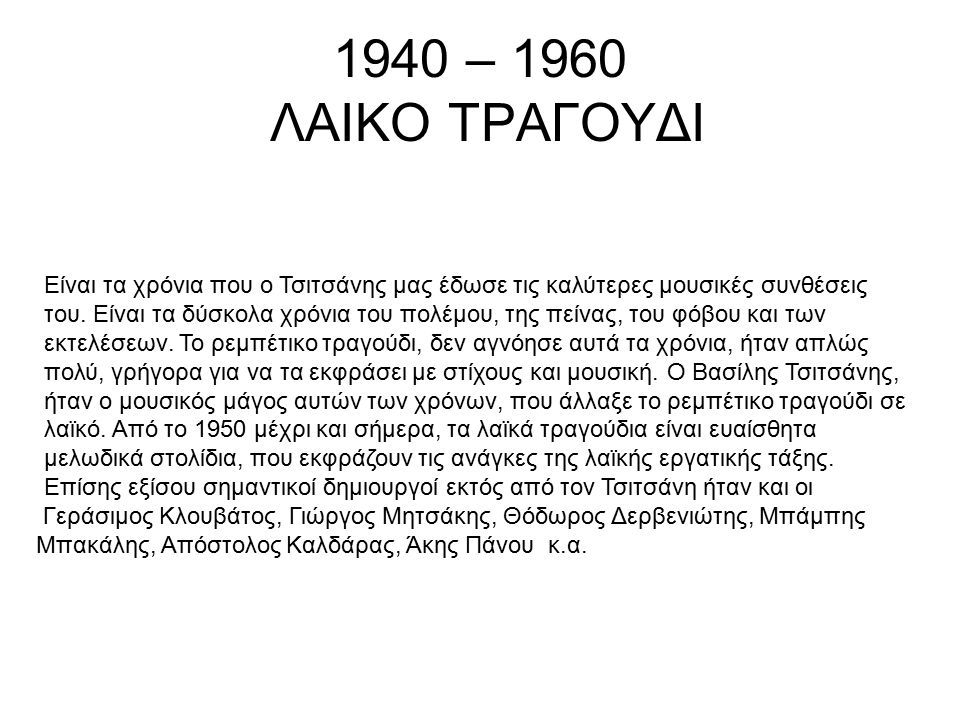 1940 – 1960 ΛΑΙΚΟ ΤΡΑΓΟΥΔΙ