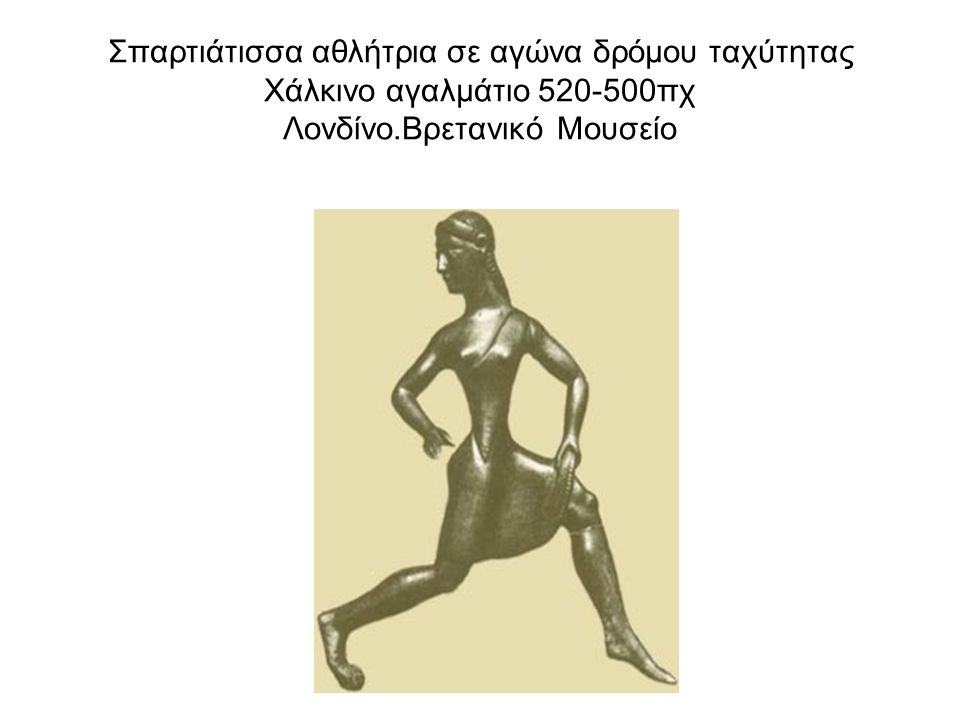 Σπαρτιάτισσα αθλήτρια σε αγώνα δρόμου ταχύτητας Χάλκινο αγαλμάτιο πχ Λονδίνο.Βρετανικό Μουσείο