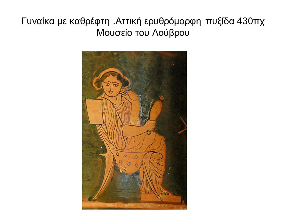 Γυναίκα με καθρέφτη .Αττική ερυθρόμορφη πυξίδα 430πχ Μουσείο του Λούβρου