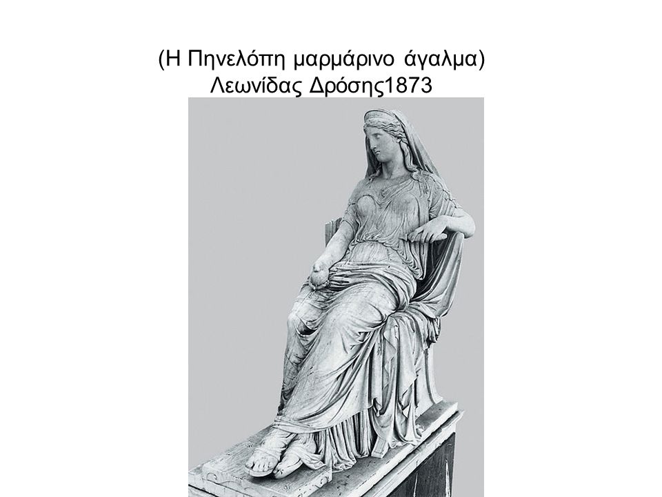 (Η Πηνελόπη μαρμάρινο άγαλμα) Λεωνίδας Δρόσης1873