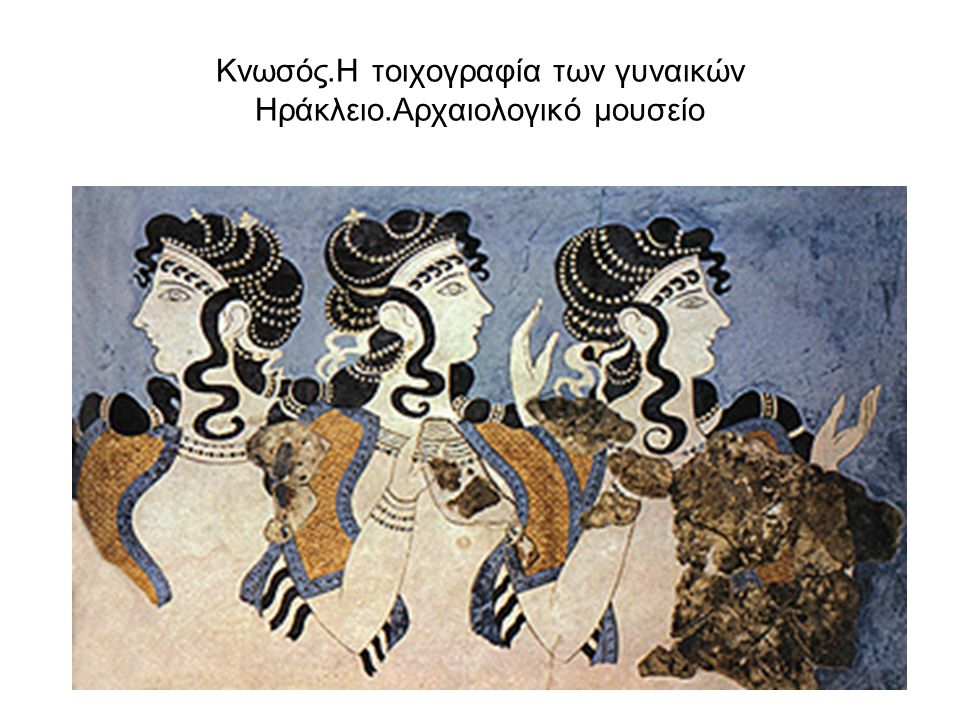 Κνωσός.Η τοιχογραφία των γυναικών Ηράκλειο.Αρχαιολογικό μουσείο