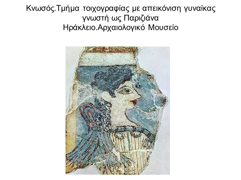 Κνωσός.Τμήμα τοιχογραφίας με απεικόνιση γυναίκας γνωστή ως Παριζιάνα Ηράκλειο.Αρχαιολογικό Μουσείο