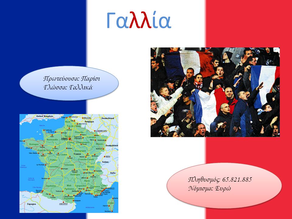 Γαλλία Πρωτεύουσα: Παρίσι Γλώσσα: Γαλλικά Πληθυσμός: