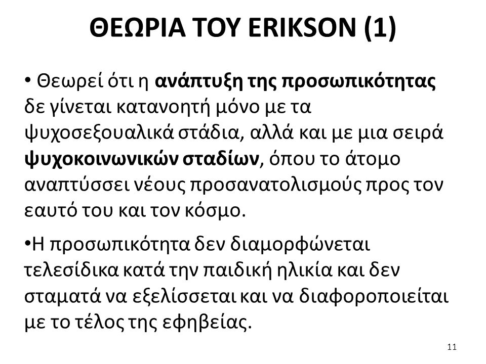 ΘΕΩΡΙΑ ΤΟΥ ERIKSON (1)