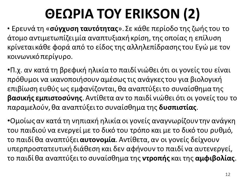 ΘΕΩΡΙΑ ΤΟΥ ERIKSON (2)
