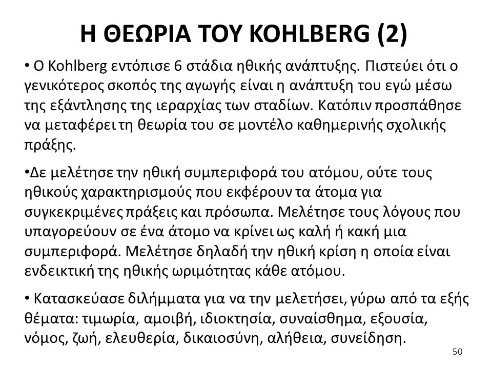 Η ΘΕΩΡΙΑ ΤΟΥ KOHLBERG (2)