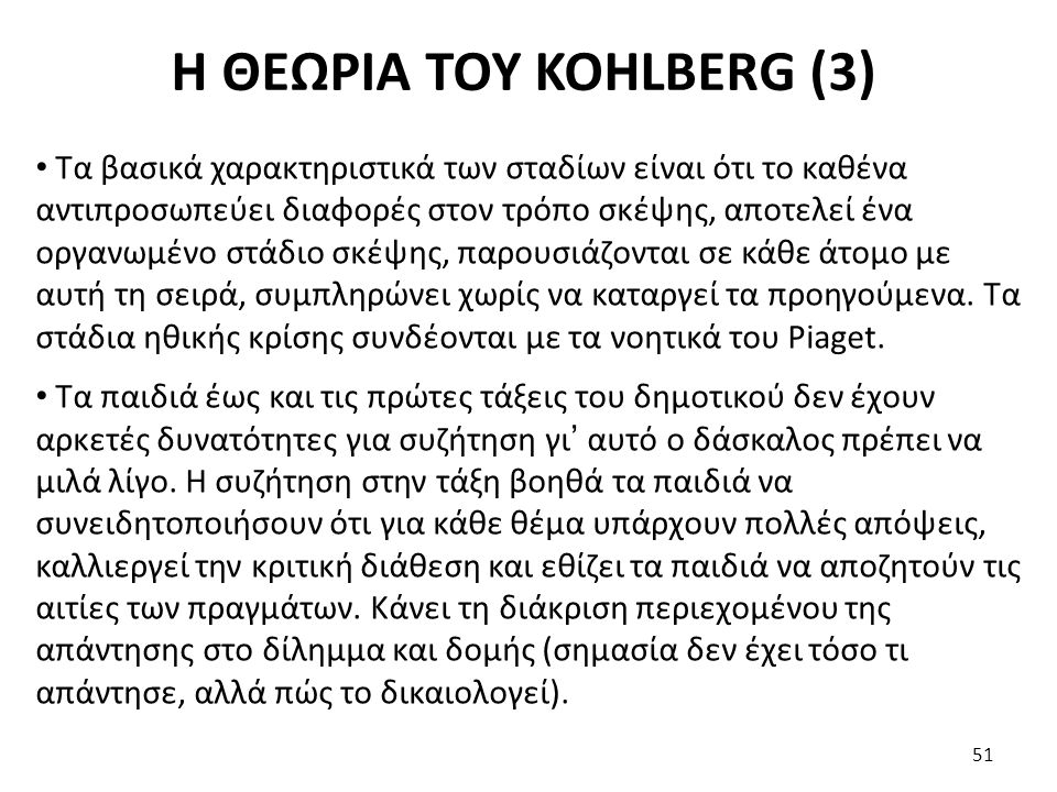 Η ΘΕΩΡΙΑ ΤΟΥ KOHLBERG (3)