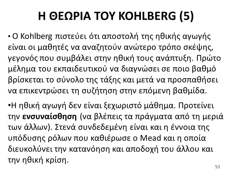 Η ΘΕΩΡΙΑ ΤΟΥ KOHLBERG (5)