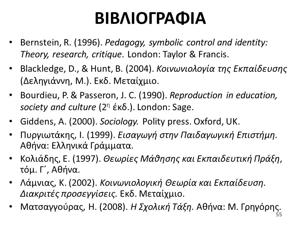 ΒΙΒΛΙΟΓΡΑΦΙΑ Bernstein, R. (1996). Pedagogy, symbolic control and identity: Theory, research, critique. London: Taylor & Francis.