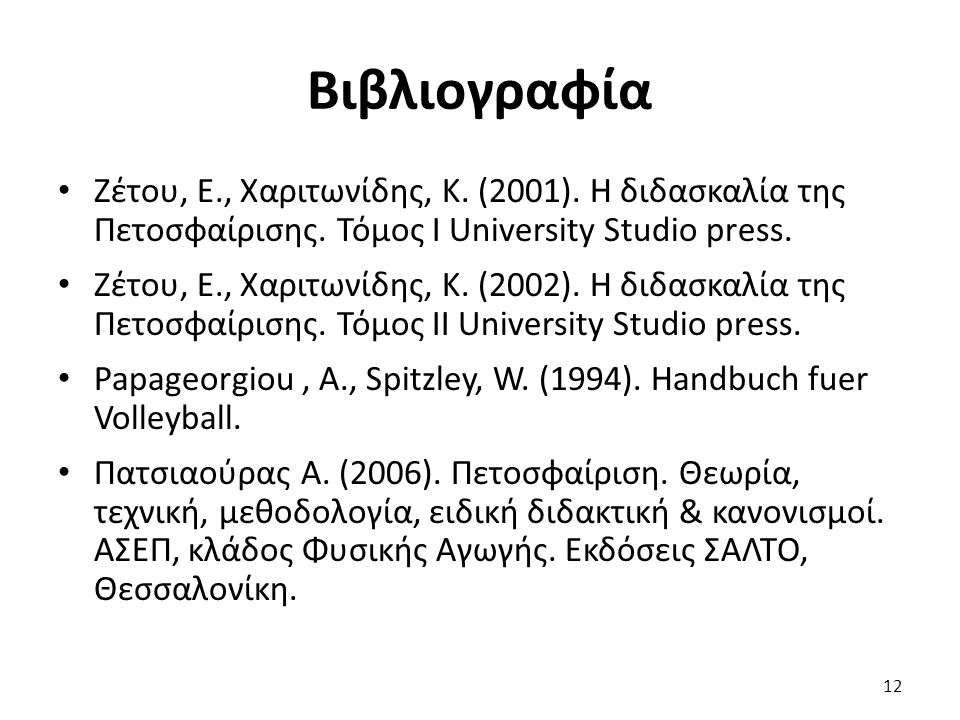 Βιβλιογραφία Ζέτου, Ε., Χαριτωνίδης, Κ. (2001). Η διδασκαλία της Πετοσφαίρισης. Τόμος Ι University Studio press.