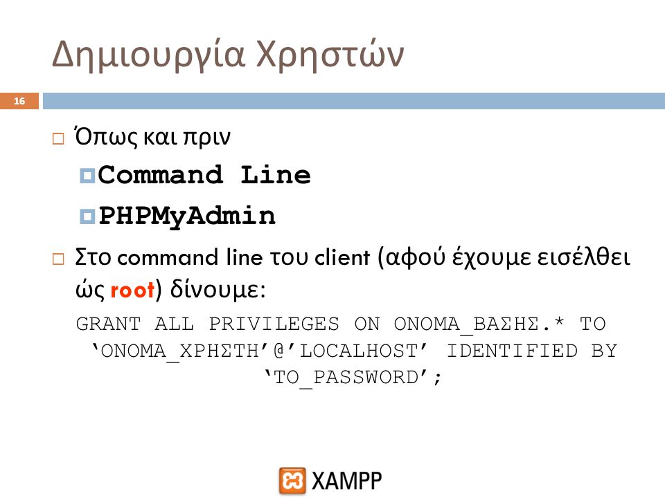 Δημιουργία Χρηστών Command Line PHPMyAdmin Όπως και πριν