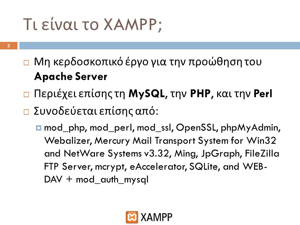 Τι είναι το XAMPP; Μη κερδοσκοπικό έργο για την προώθηση του Apache Server. Περιέχει επίσης τη MySQL, την PHP, και την Perl.