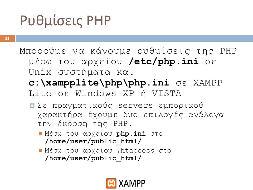 Ρυθμίσεις PHP