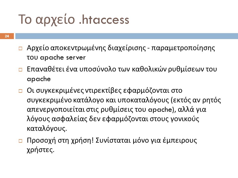 Το αρχείο .htaccess Αρχείο αποκεντρωμένης διαχείρισης - παραμετροποίησης του apache server.