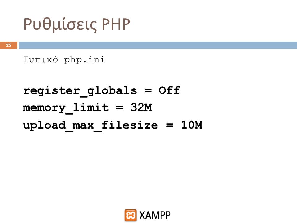 Ρυθμίσεις PHP register_globals = Off memory_limit = 32M
