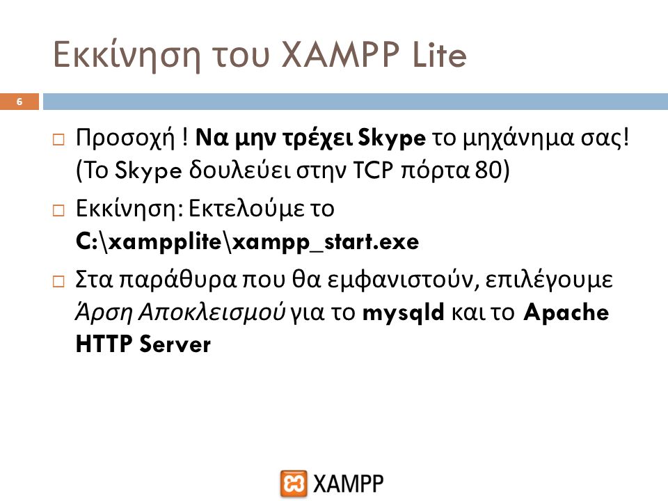 Εκκίνηση του XAMPP Lite