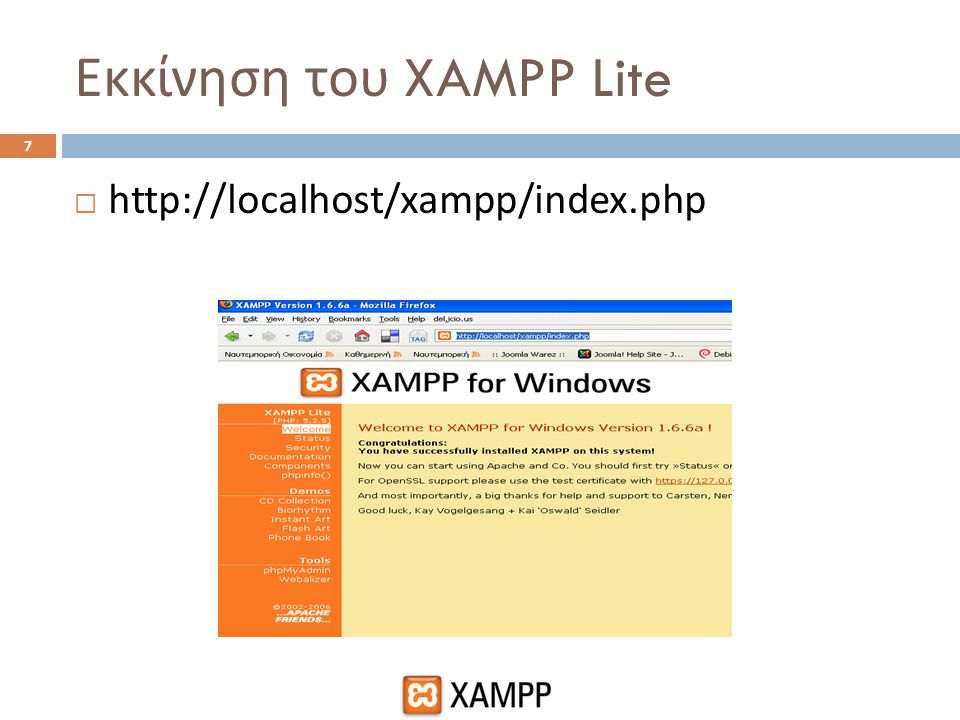 Εκκίνηση του XAMPP Lite