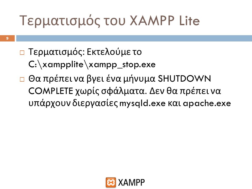 Τερματισμός του XAMPP Lite