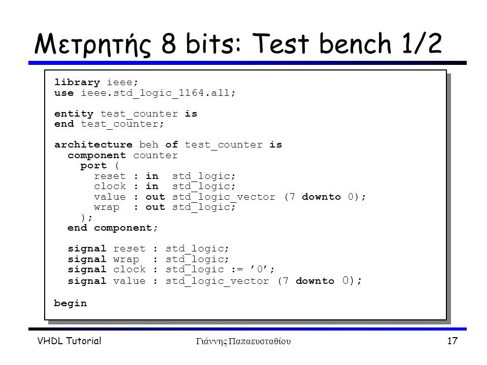 Μετρητής 8 bits: Test bench 1/2