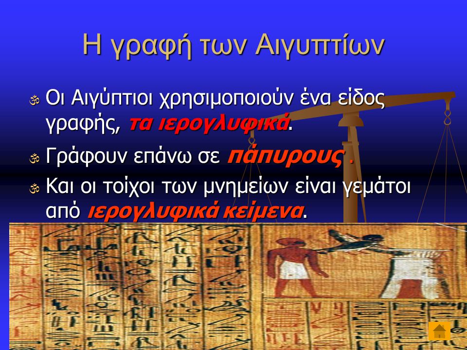Η γραφή των Αιγυπτίων Οι Αιγύπτιοι χρησιμοποιούν ένα είδος γραφής, τα ιερογλυφικά. Γράφουν επάνω σε πάπυρους .